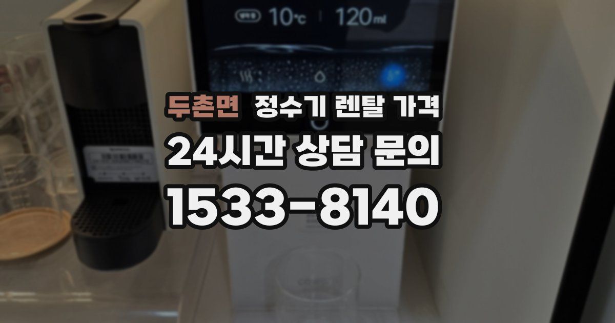 두촌면 정수기 렌탈 가격