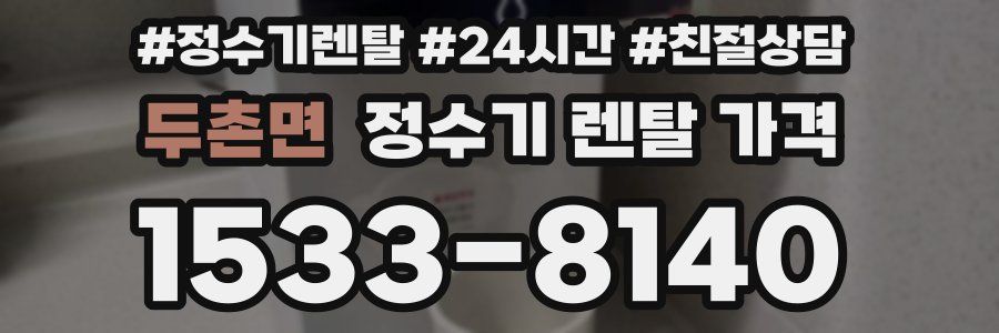 두촌면 정수기 렌탈 가격