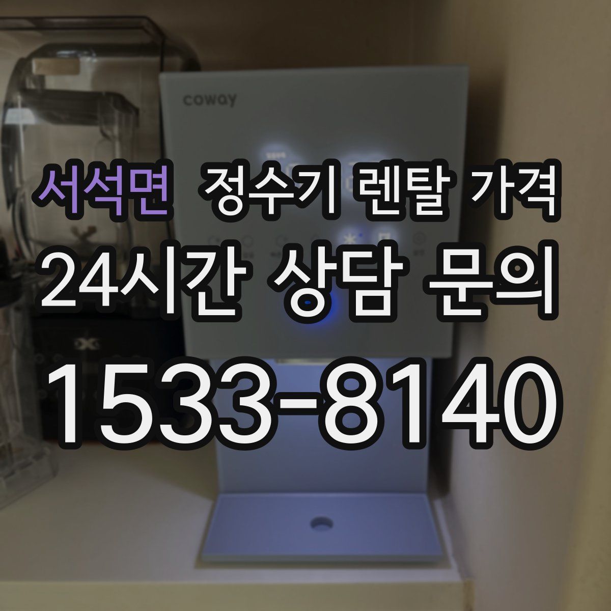 서석면 정수기 렌탈 가격