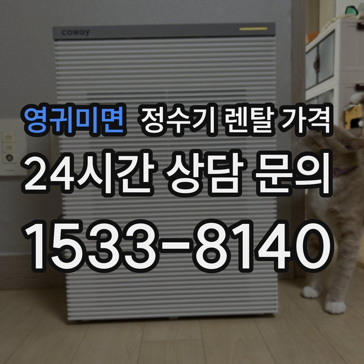 영귀미면 정수기 렌탈 가격 카드 할인 적용 전후 차이 정리