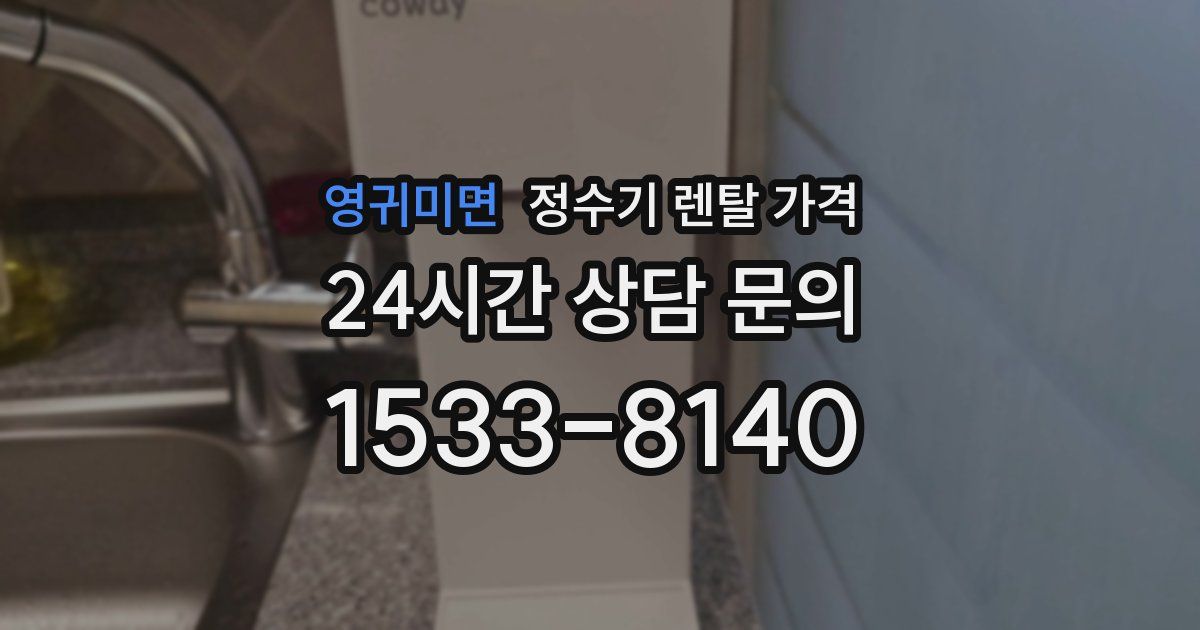 영귀미면 정수기 렌탈 가격