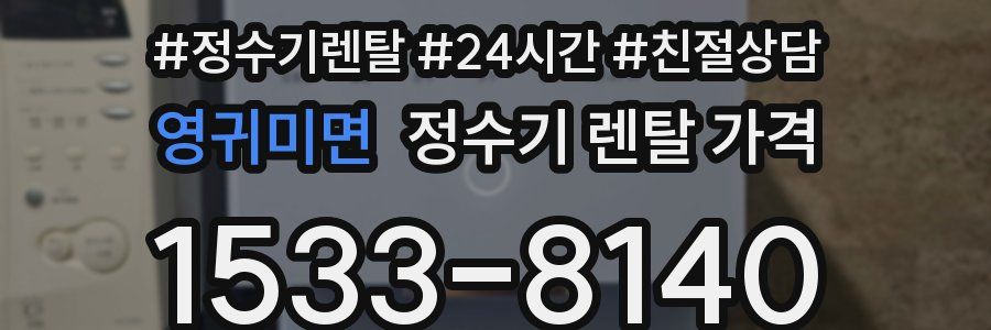영귀미면 정수기 렌탈 가격