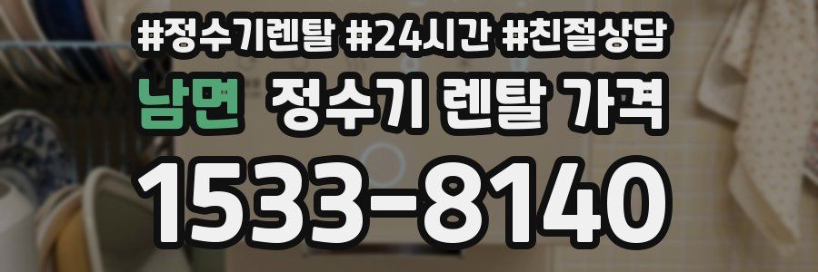 남면 정수기 렌탈 가격