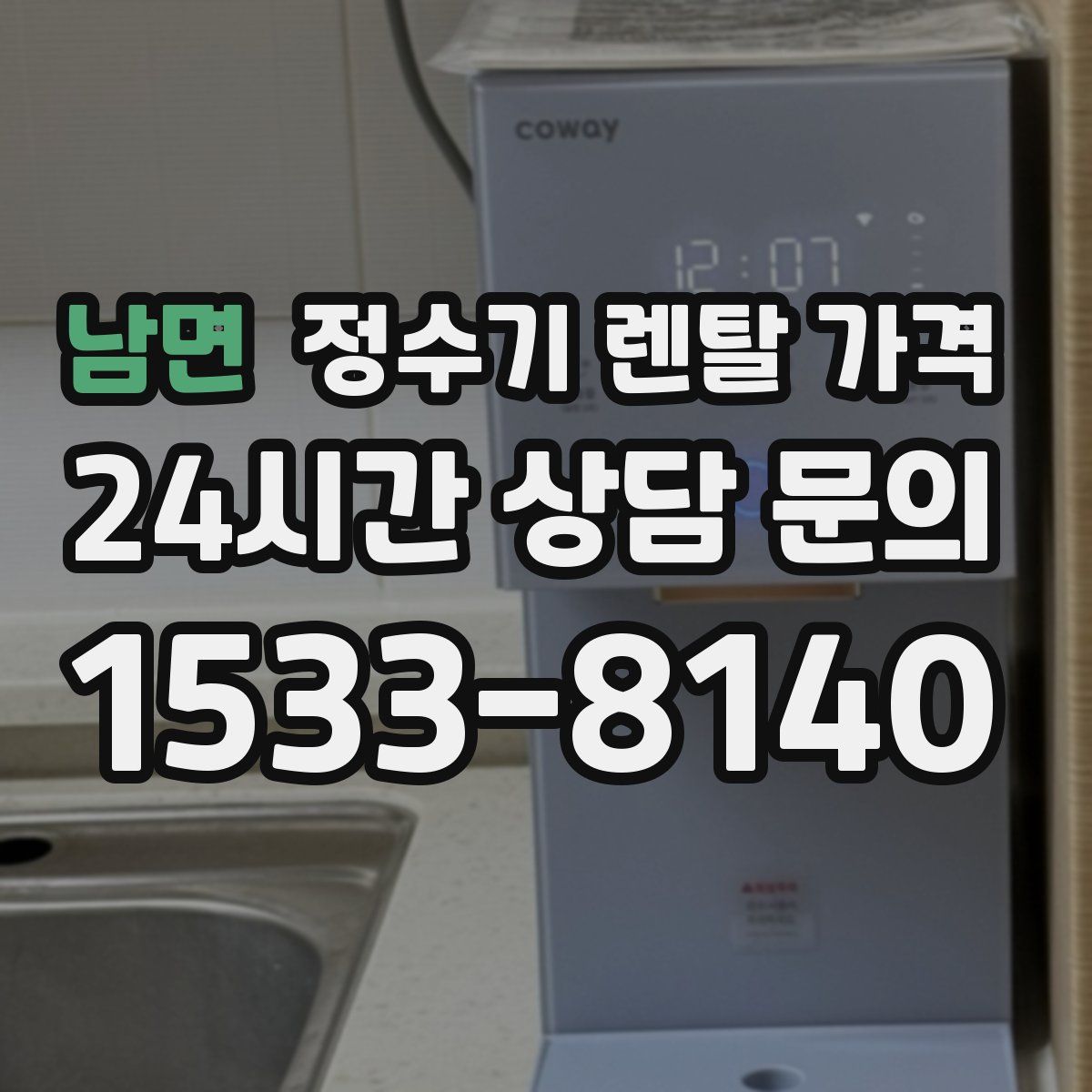 남면 정수기 렌탈 가격