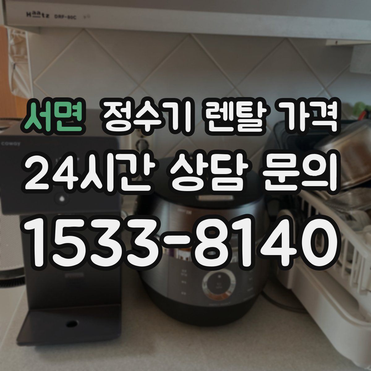 서면 정수기 렌탈 가격