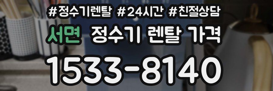 서면 정수기 렌탈 가격