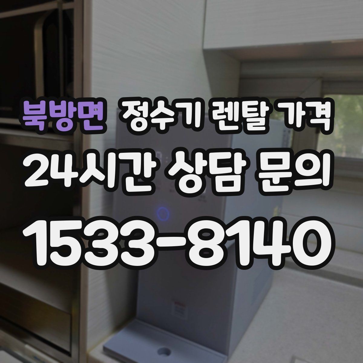 북방면 정수기 렌탈 가격 할인 문구만 보고 결정하면 안 되는 이유