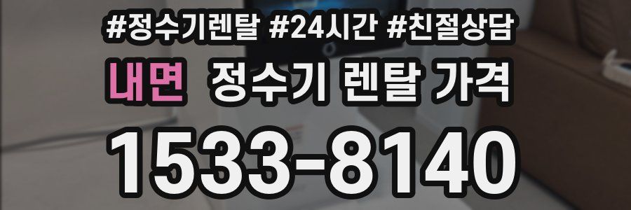 내면 정수기 렌탈 가격