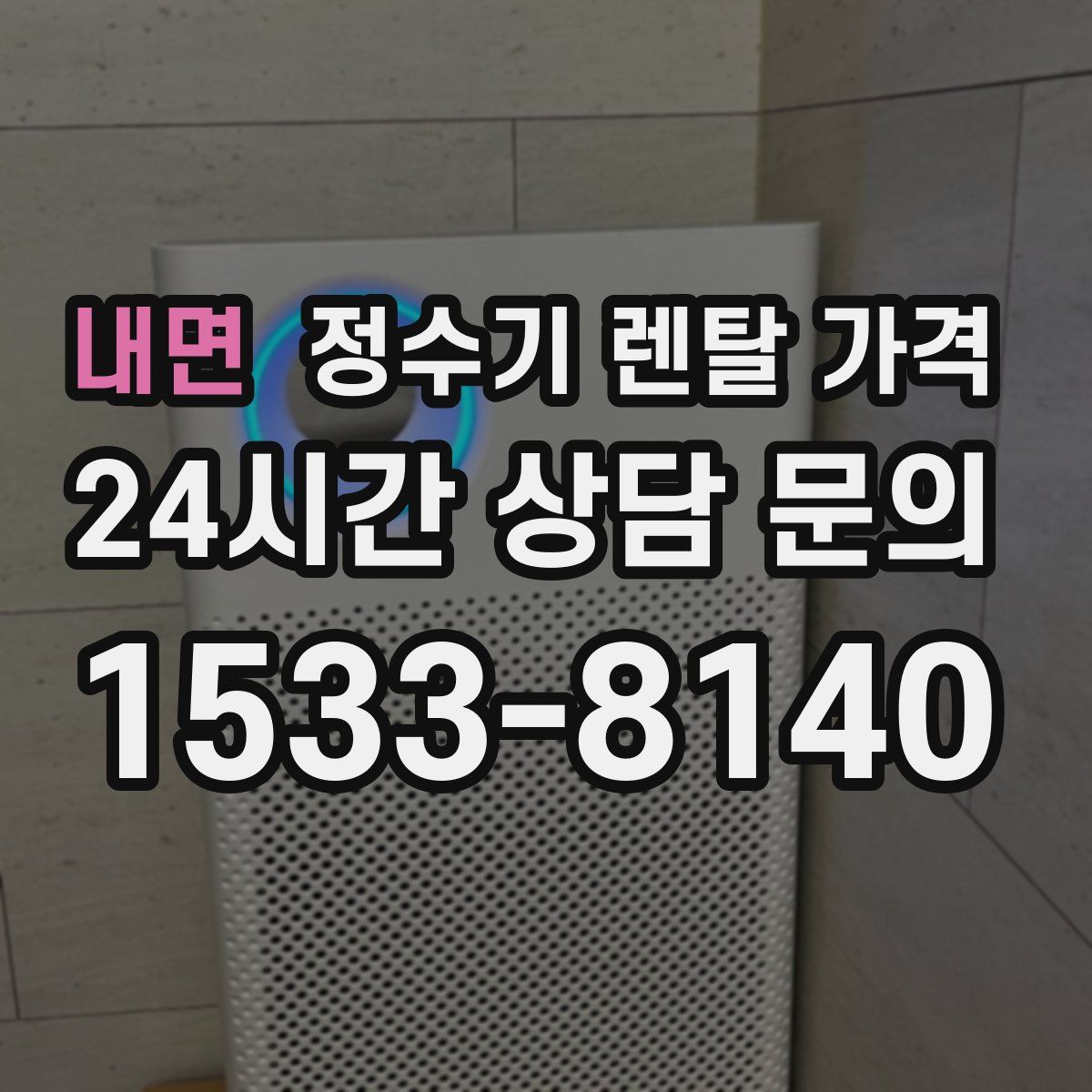 내면 정수기 렌탈 가격