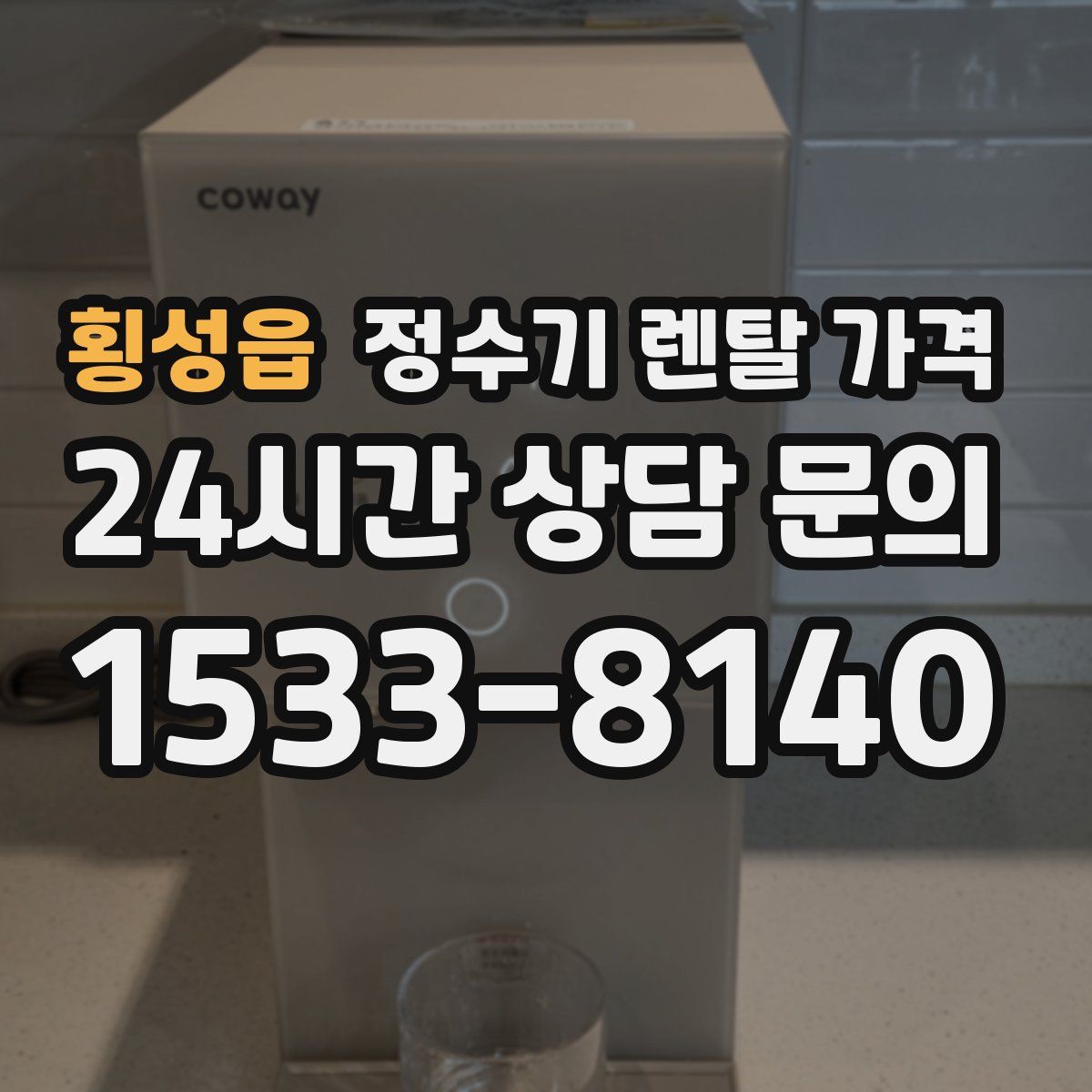 횡성읍 정수기 렌탈 가격