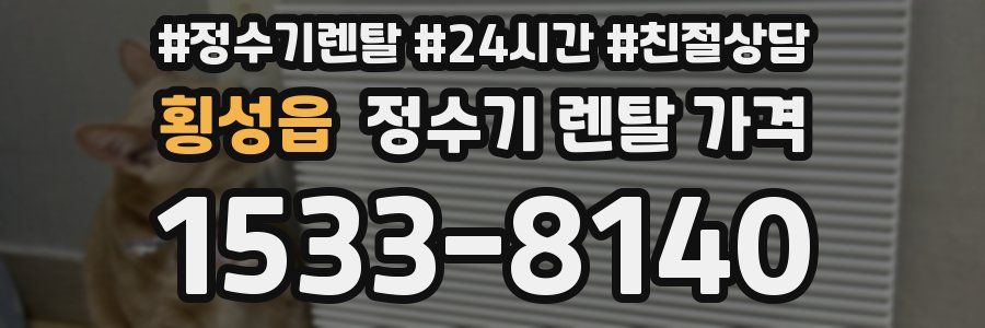 횡성읍 정수기 렌탈 가격