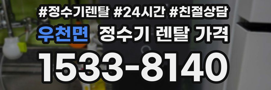우천면 정수기 렌탈 가격