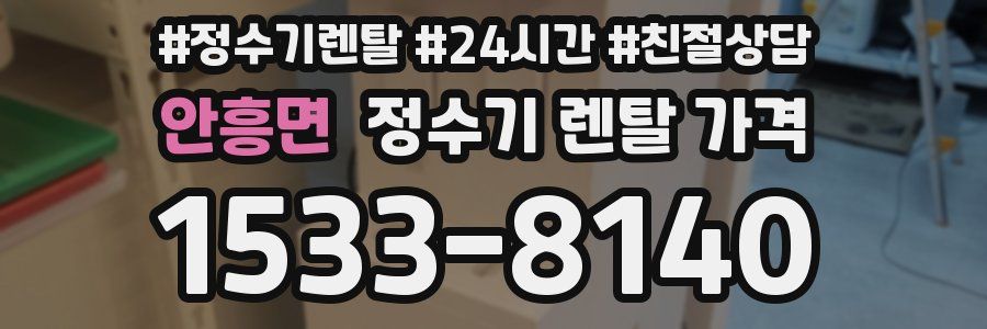 안흥면 정수기 렌탈 가격