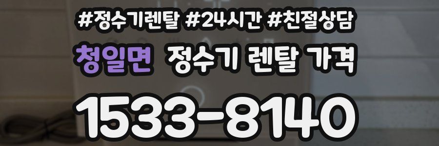 청일면 정수기 렌탈 가격