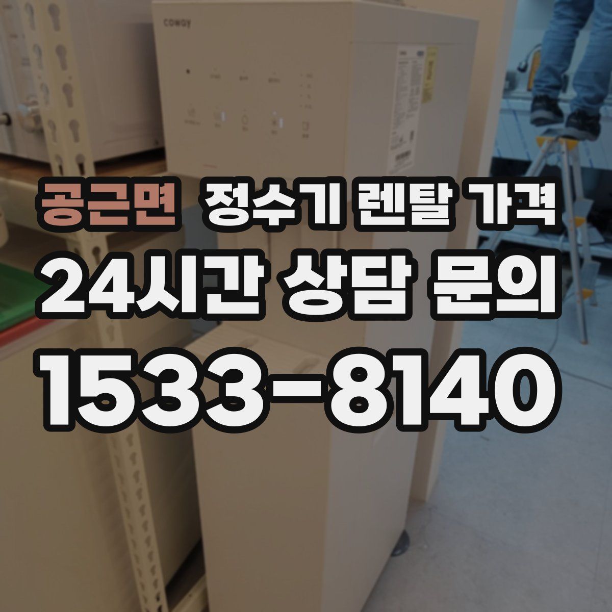 공근면 정수기 렌탈 가격