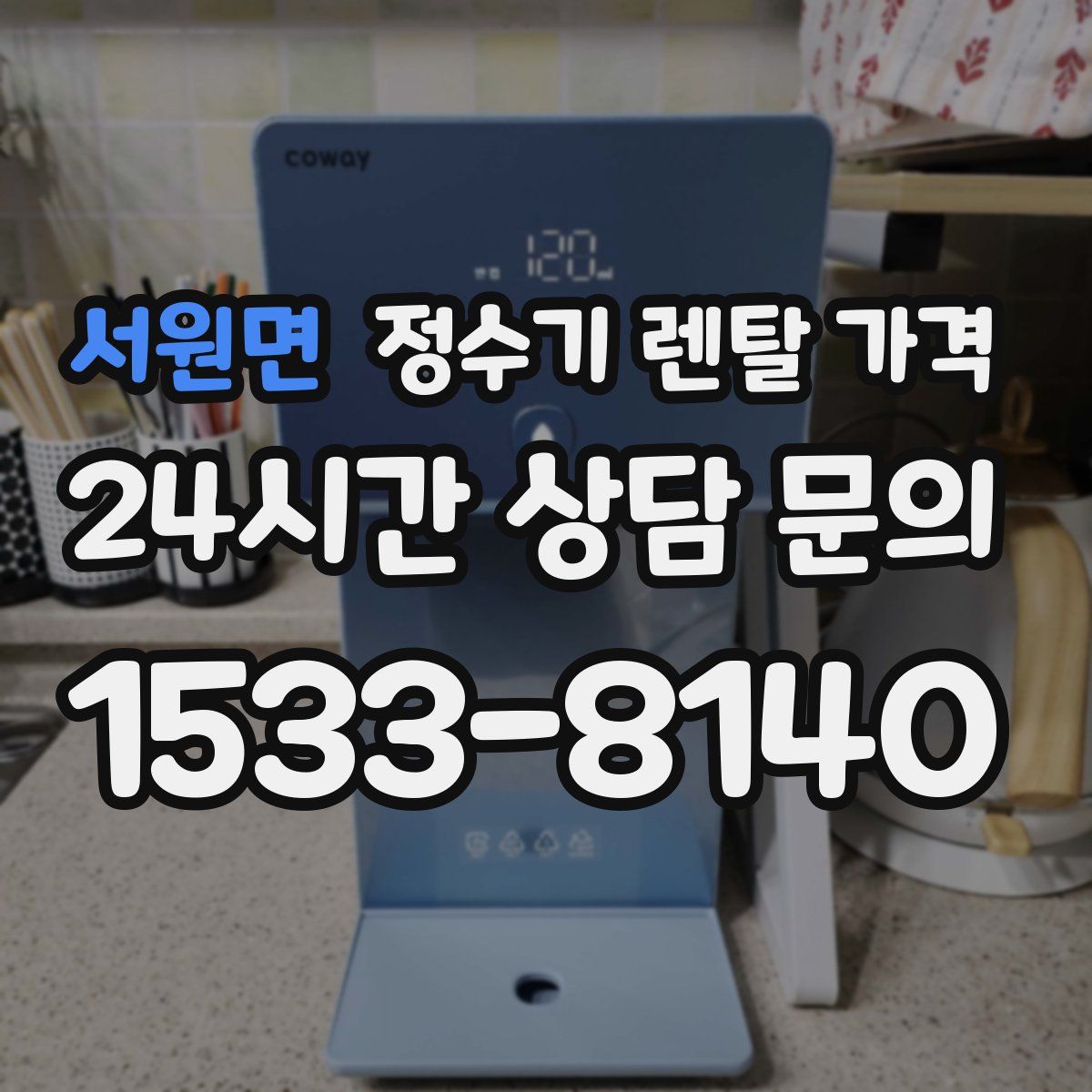 서원면 정수기 렌탈 가격