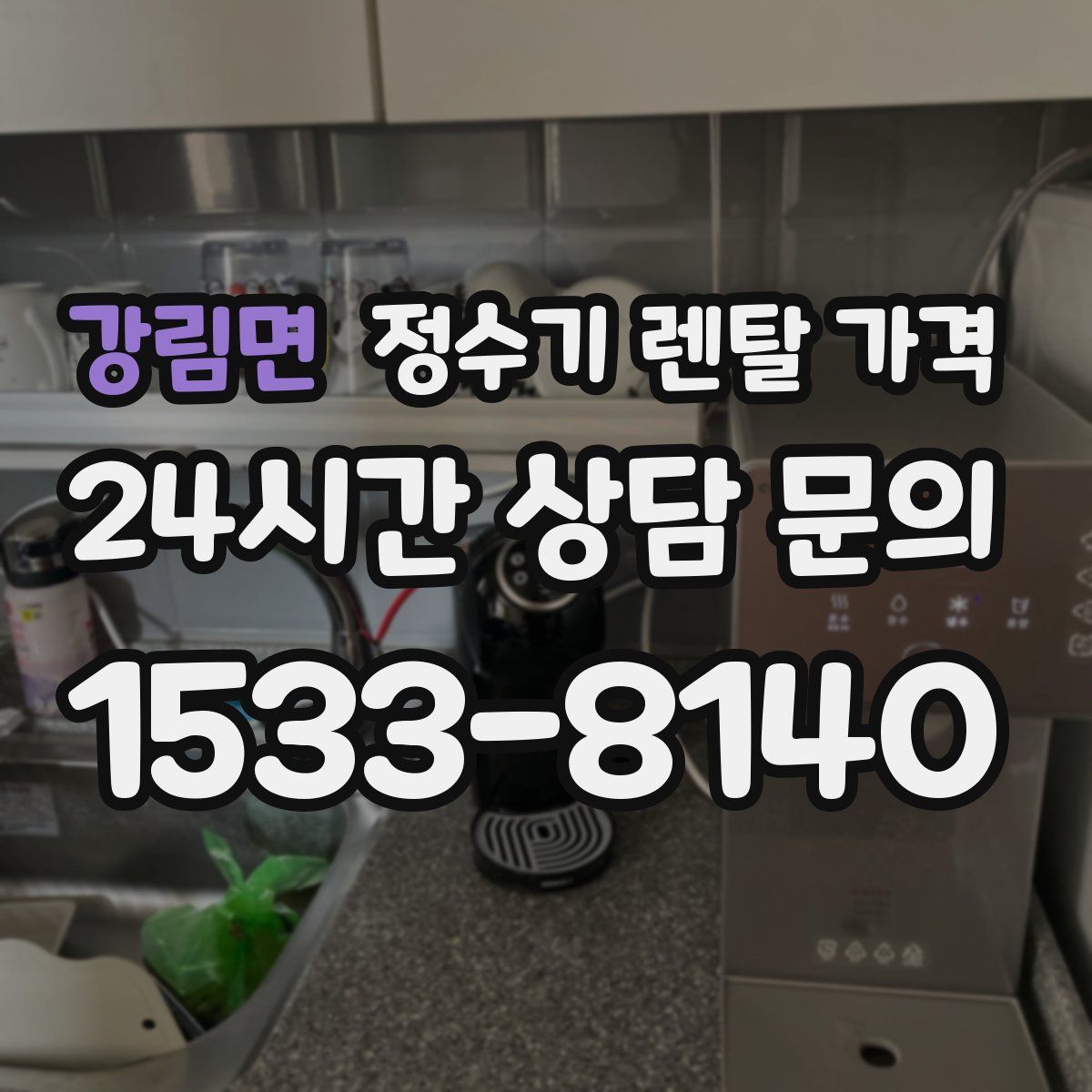 강림면 정수기 렌탈 가격