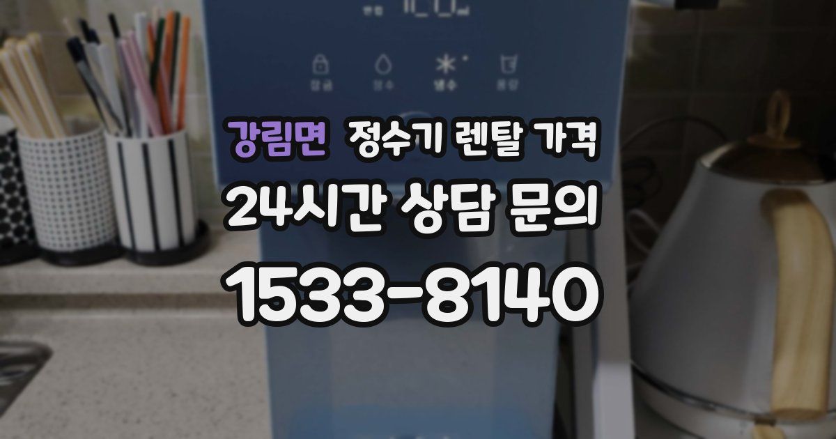 강림면 정수기 렌탈 가격