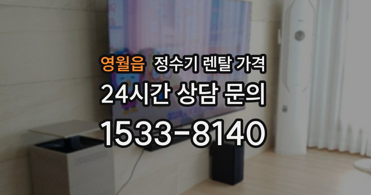 영월읍 정수기 렌탈 가격