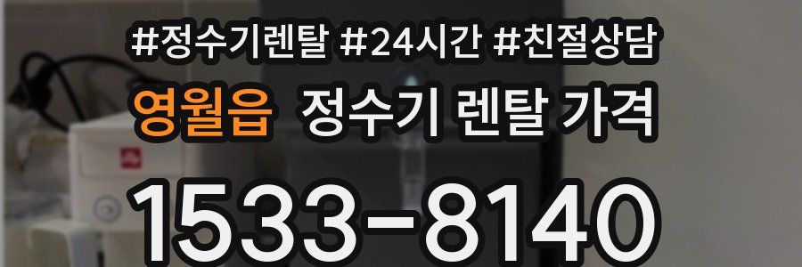 영월읍 정수기 렌탈 가격