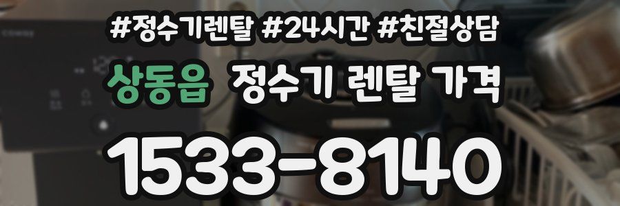 상동읍 정수기 렌탈 가격