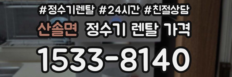 산솔면 정수기 렌탈 가격