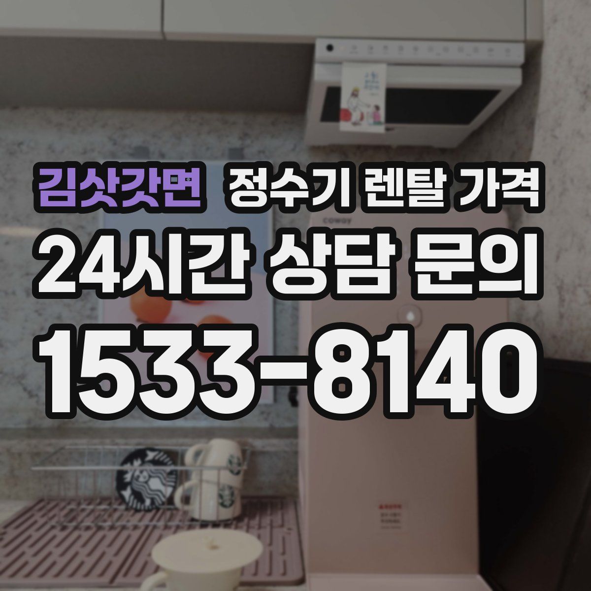 김삿갓면 정수기 렌탈 가격