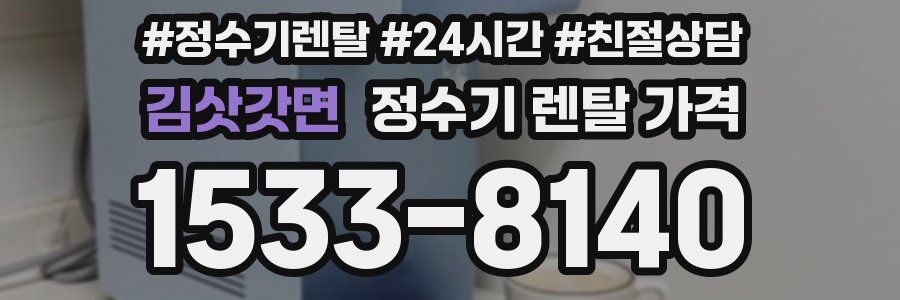 김삿갓면 정수기 렌탈 가격
