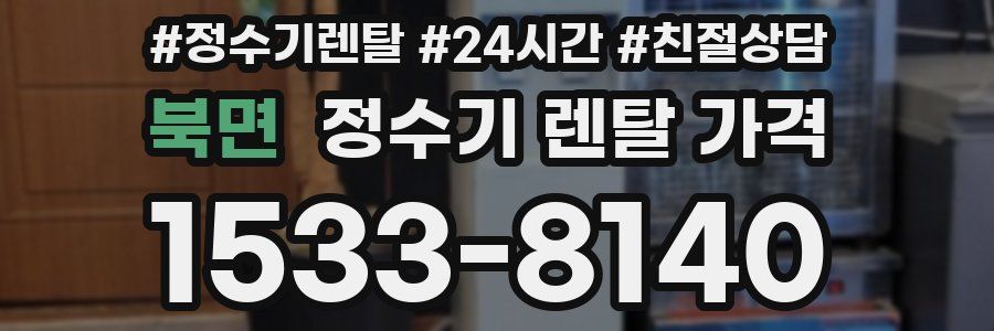 북면 정수기 렌탈 가격