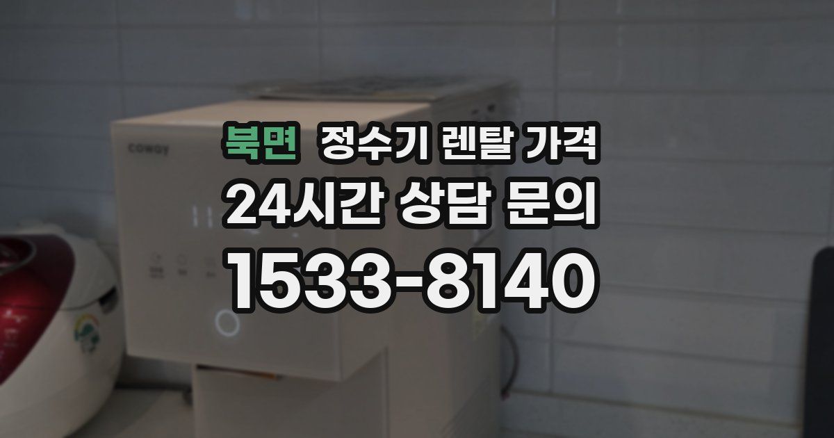 북면 정수기 렌탈 가격