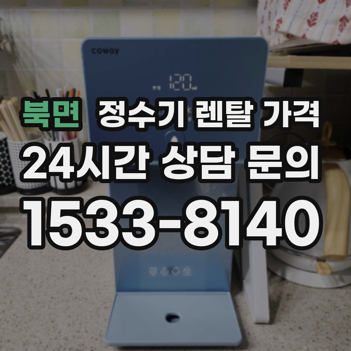 북면 정수기 렌탈 가격