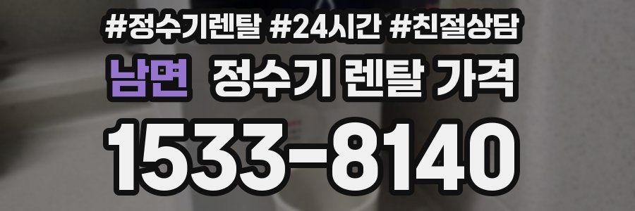 남면 정수기 렌탈 가격
