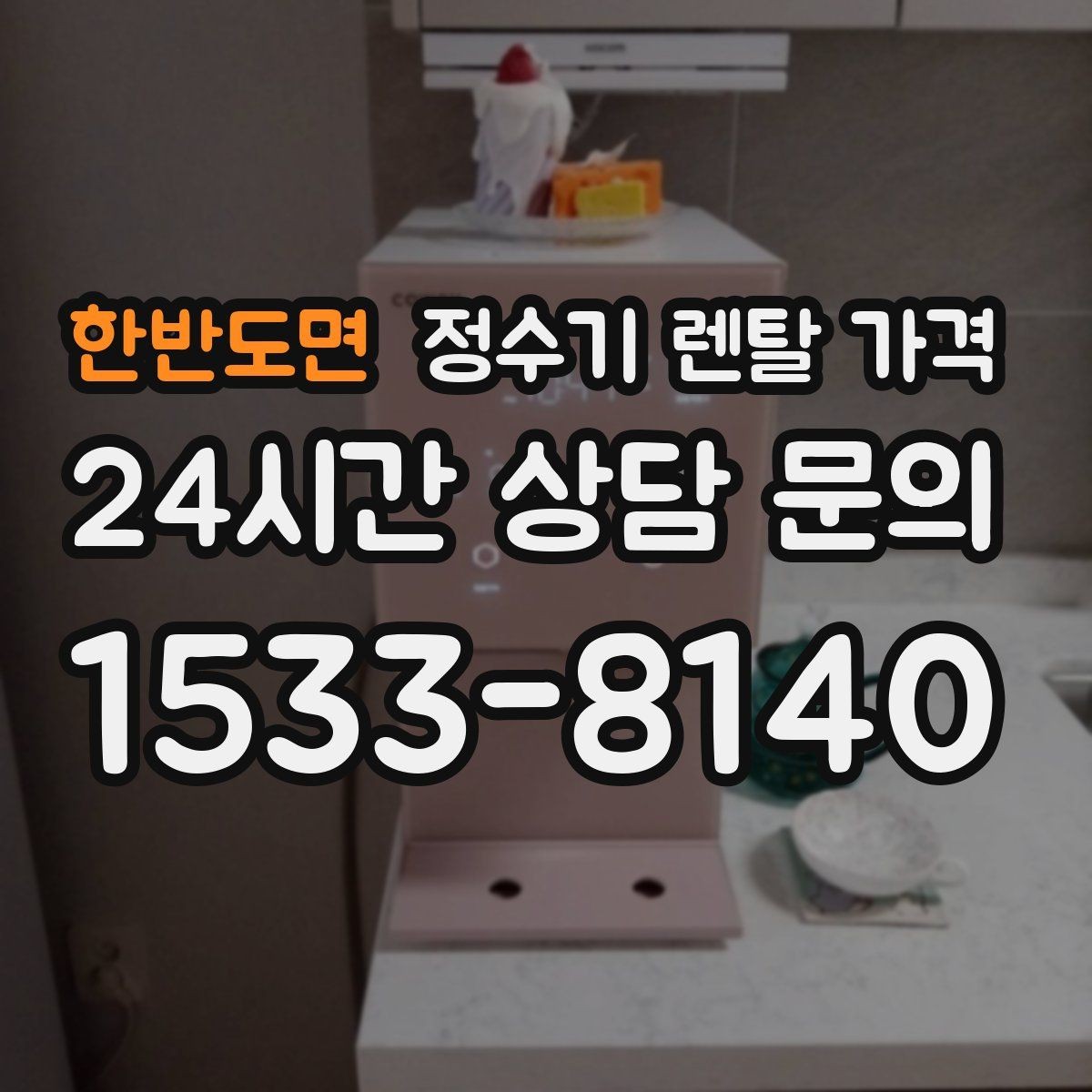 한반도면 정수기 렌탈 가격 신혼부부에게 적합한 모델 선택법