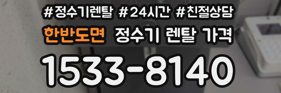 한반도면 정수기 렌탈 가격