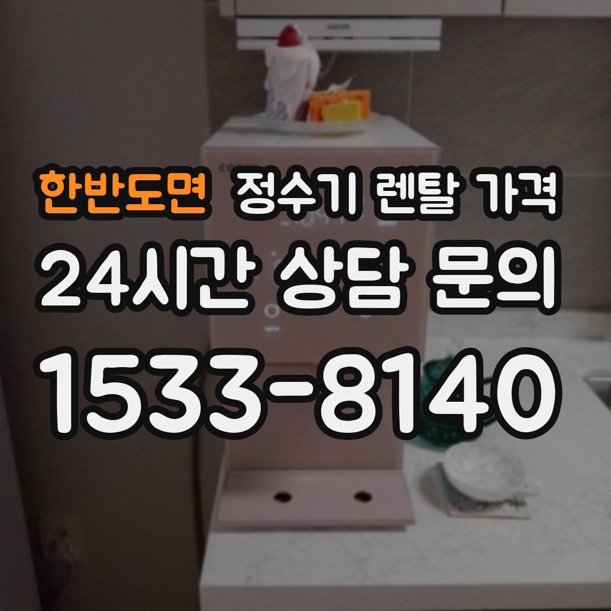 한반도면 정수기 렌탈 가격