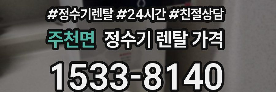 주천면 정수기 렌탈 가격
