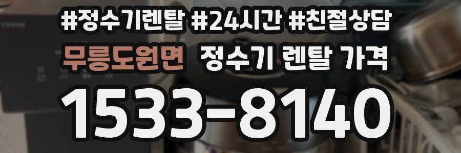 무릉도원면 정수기 렌탈 가격