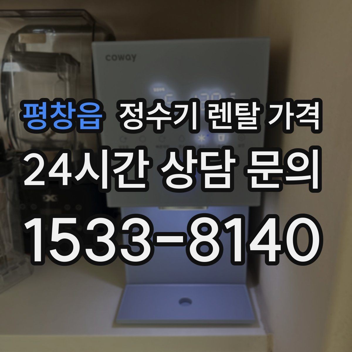 평창읍 정수기 렌탈 가격 월 납입금보다 중요한 요소 정리