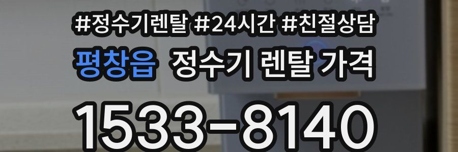 평창읍 정수기 렌탈 가격