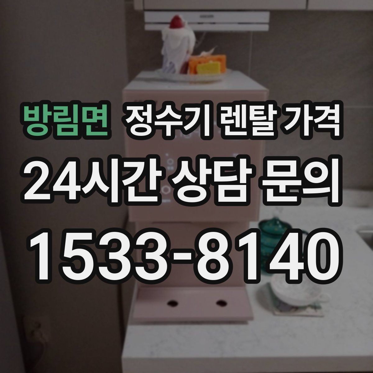 방림면 정수기 렌탈 가격 쉽게 이해하는 비교 기준