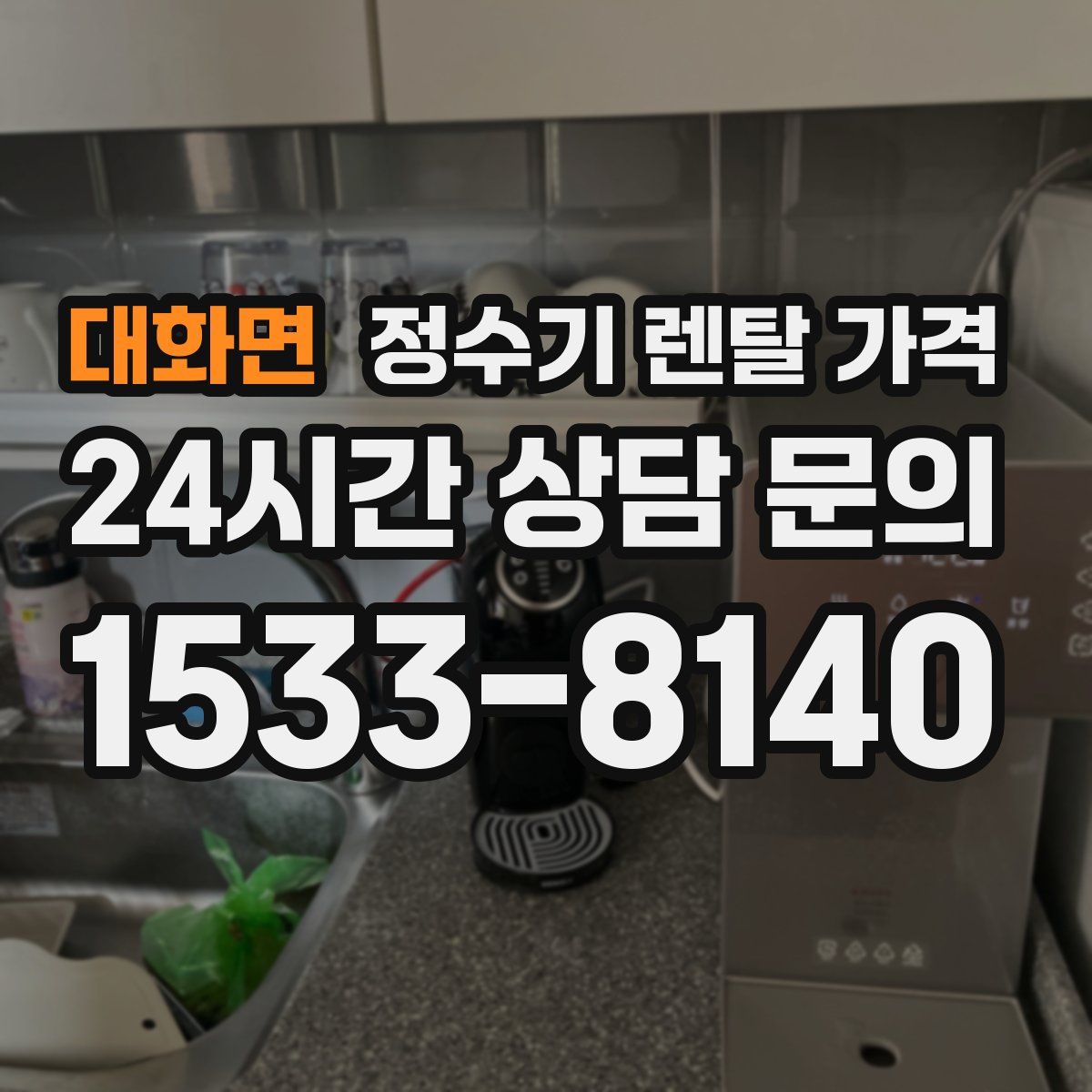대화면 정수기 렌탈 가격