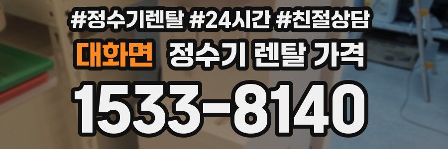 대화면 정수기 렌탈 가격