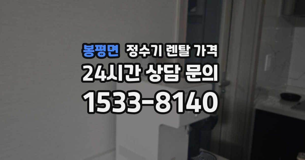 봉평면 정수기 렌탈 가격