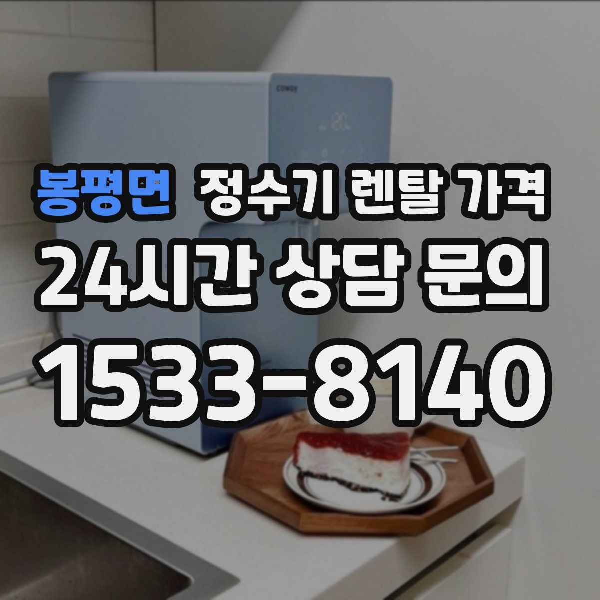봉평면 정수기 렌탈 가격