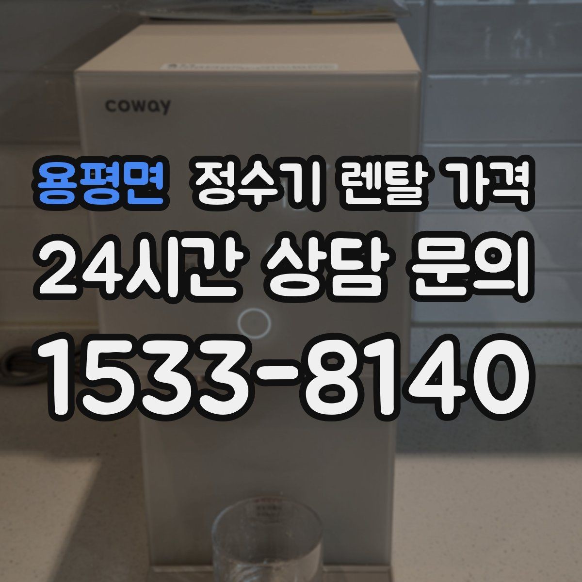 용평면 정수기 렌탈 가격 주방 구조에 따른 설치 기준