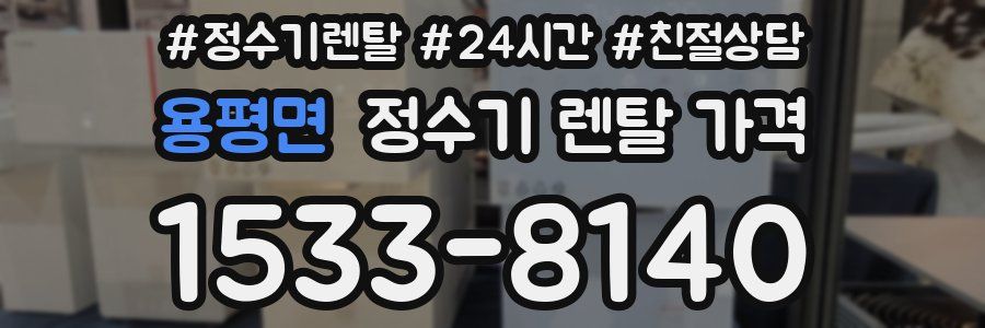 용평면 정수기 렌탈 가격