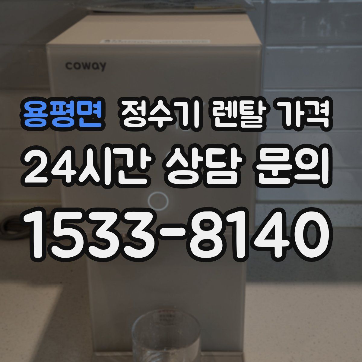 용평면 정수기 렌탈 가격