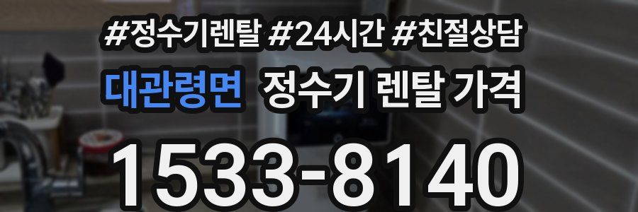 대관령면 정수기 렌탈 가격