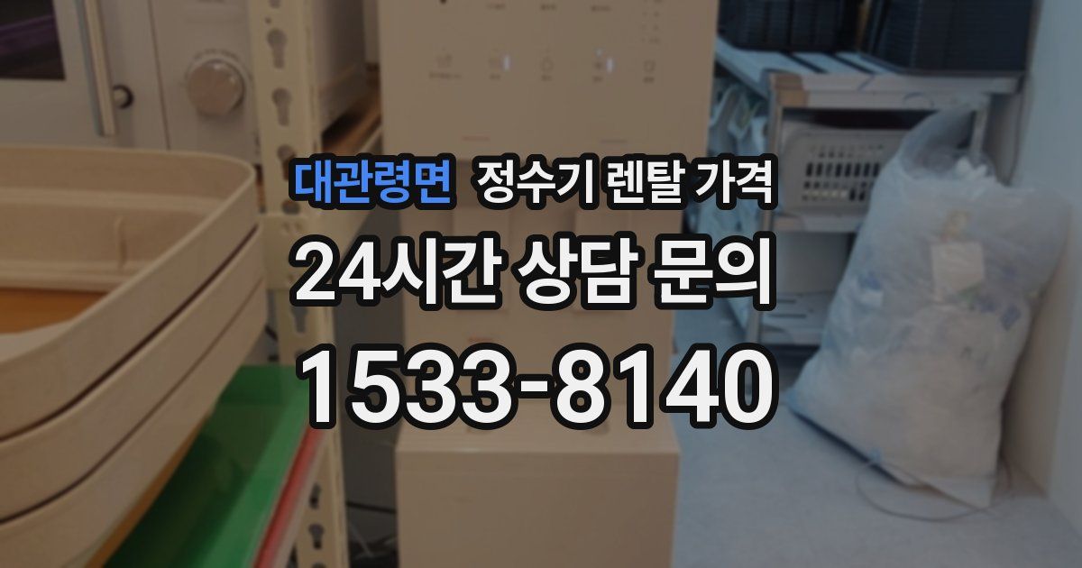 대관령면 정수기 렌탈 가격