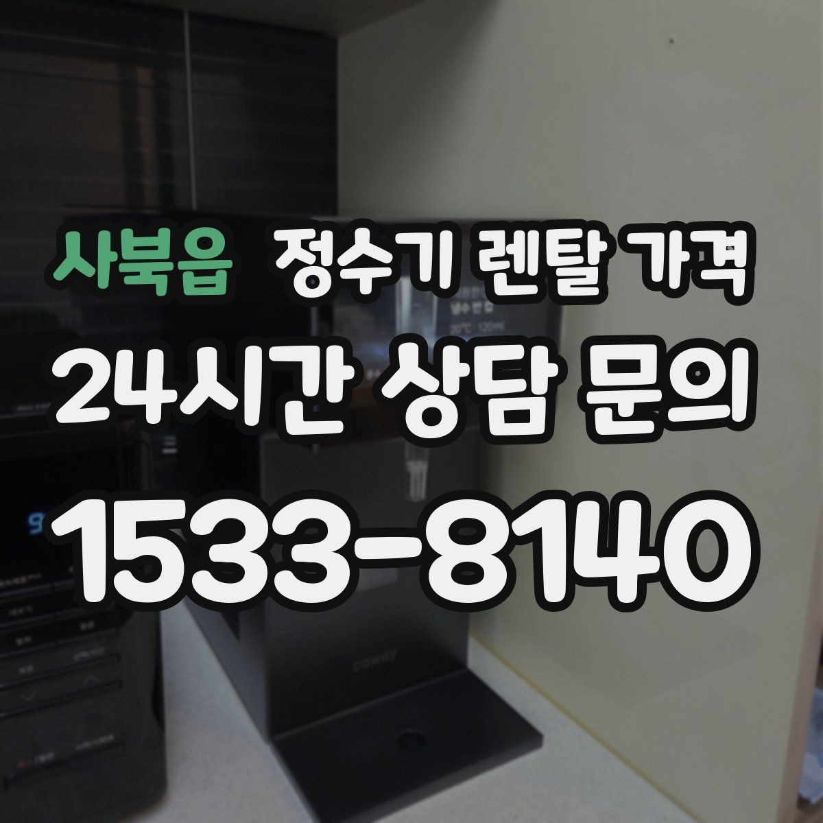 사북읍 정수기 렌탈 가격 출수구 관리가 중요한 이유